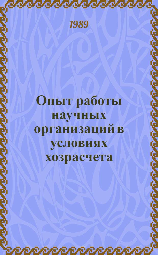 Опыт работы научных организаций в условиях хозрасчета : Материалы семинара