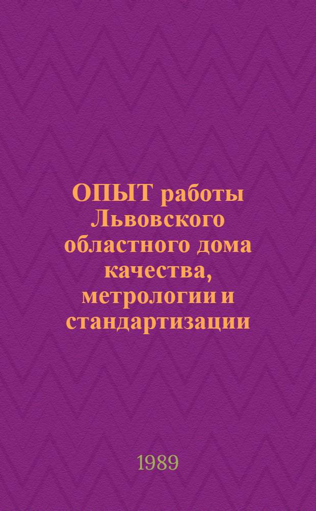 ОПЫТ работы Львовского областного дома качества, метрологии и стандартизации