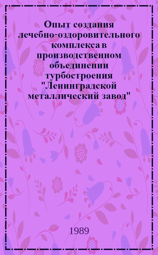 Опыт создания лечебно-оздоровительного комплекса в производственном объединении турбостроения "Ленинградской металлический завод" : (Метод. рекомендации)