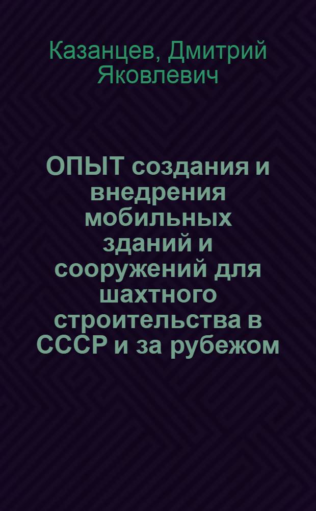 ОПЫТ создания и внедрения мобильных зданий и сооружений для шахтного строительства в СССР и за рубежом