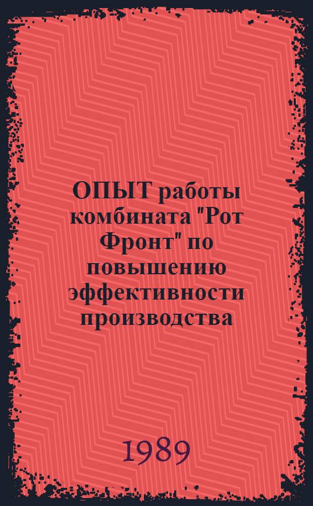 ОПЫТ работы комбината "Рот Фронт" по повышению эффективности производства
