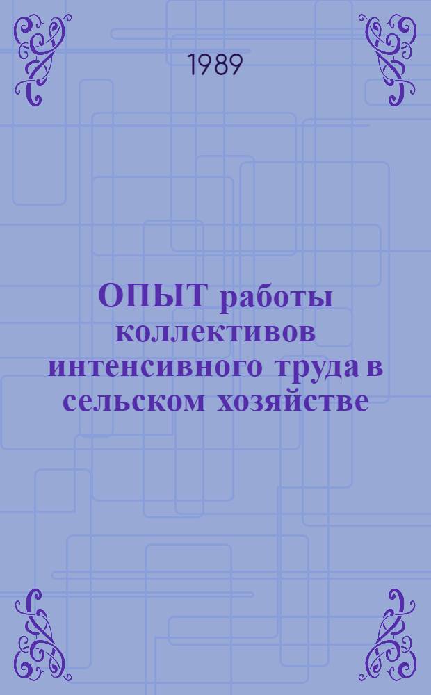 ОПЫТ работы коллективов интенсивного труда в сельском хозяйстве