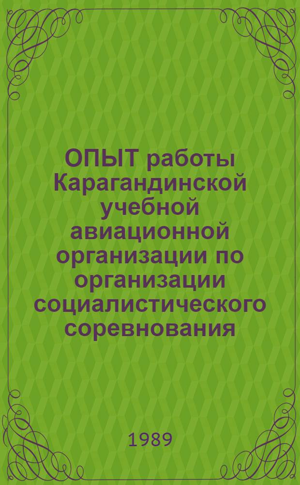 ОПЫТ работы Карагандинской учебной авиационной организации по организации социалистического соревнования