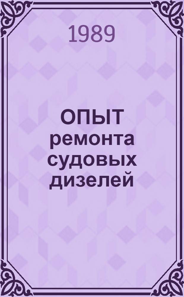 ОПЫТ ремонта судовых дизелей
