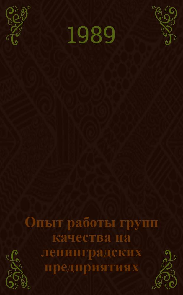 Опыт работы групп качества на ленинградских предприятиях : Материалы краткосроч. семинара, 25-26 мая