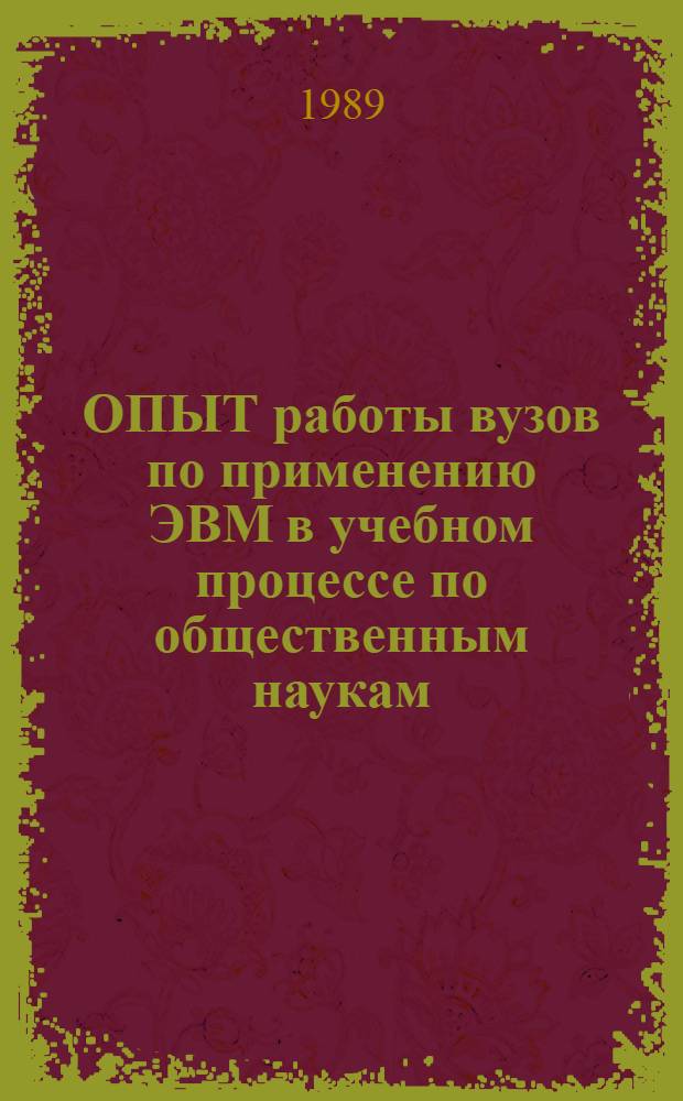 ОПЫТ работы вузов по применению ЭВМ в учебном процессе по общественным наукам