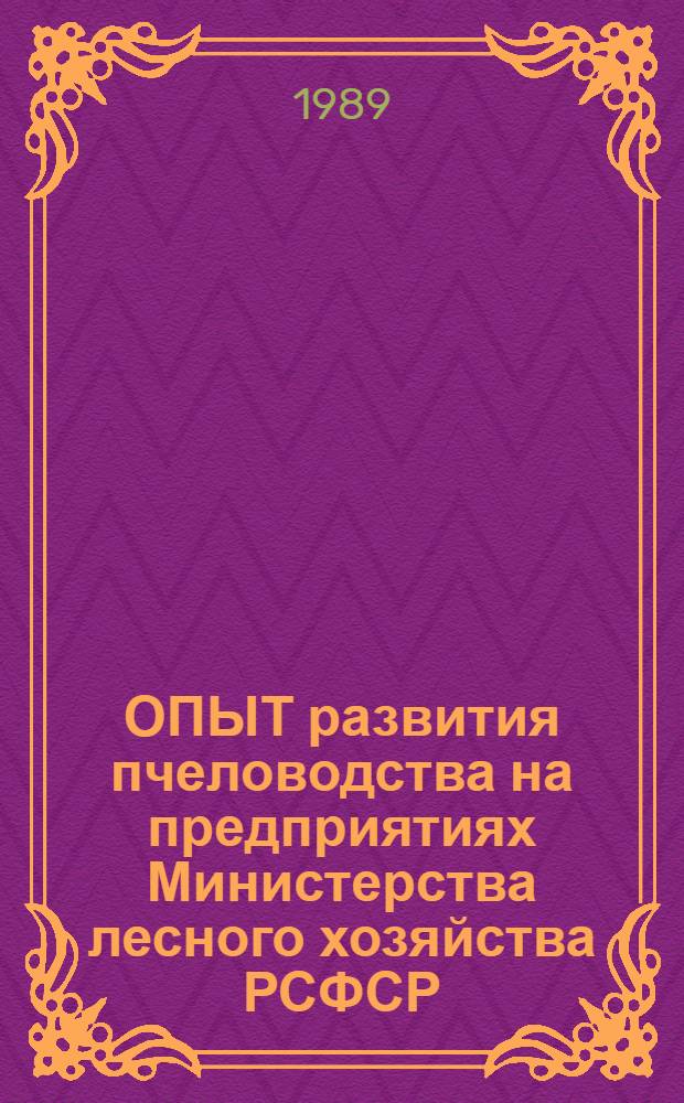 ОПЫТ развития пчеловодства на предприятиях Министерства лесного хозяйства РСФСР