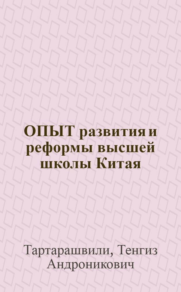 ОПЫТ развития и реформы высшей школы Китая