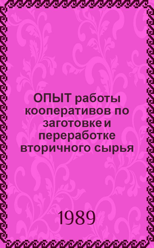 ОПЫТ работы кооперативов по заготовке и переработке вторичного сырья