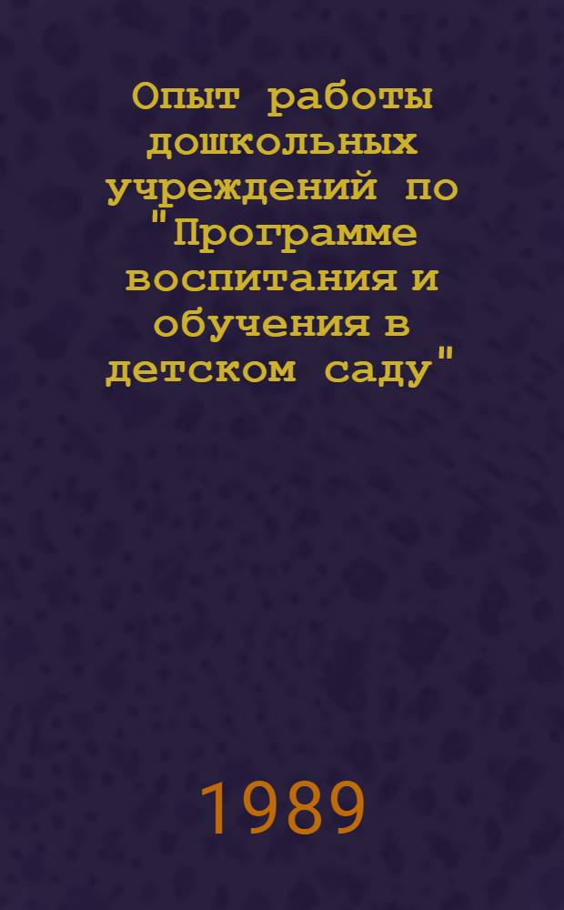 Опыт работы дошкольных учреждений по "Программе воспитания и обучения в детском саду" : Материалы семинара, провед. 13-14 сент. 1988 г. в г. Череповце