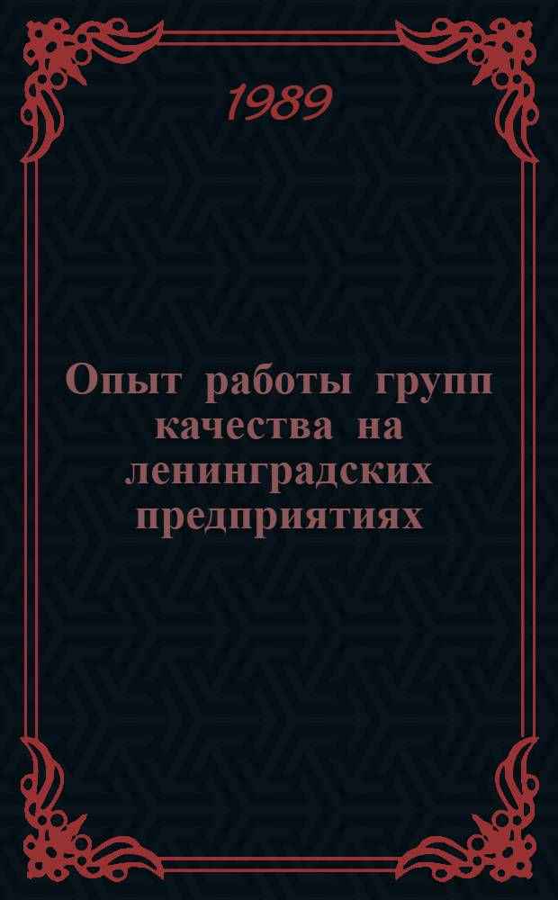 Опыт работы групп качества на ленинградских предприятиях : Материалы краткосроч. семинара, 25-26 мая