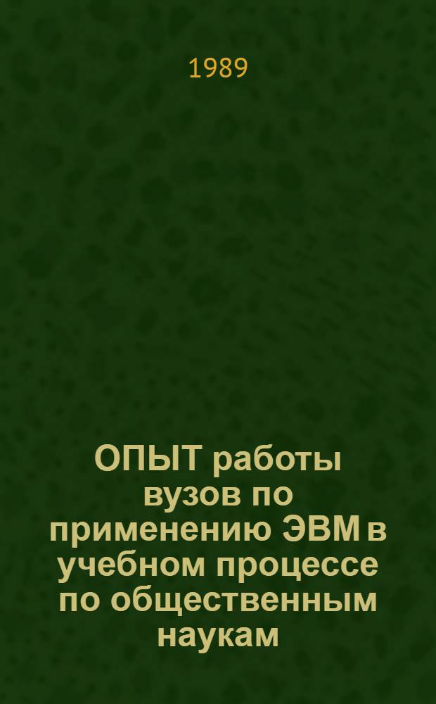ОПЫТ работы вузов по применению ЭВМ в учебном процессе по общественным наукам
