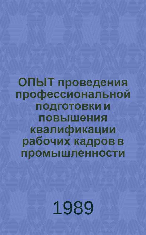 ОПЫТ проведения профессиональной подготовки и повышения квалификации рабочих кадров в промышленности