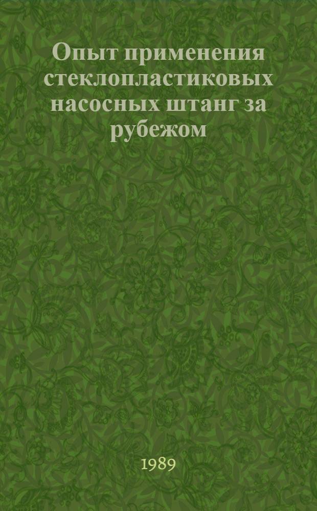 Опыт применения стеклопластиковых насосных штанг за рубежом