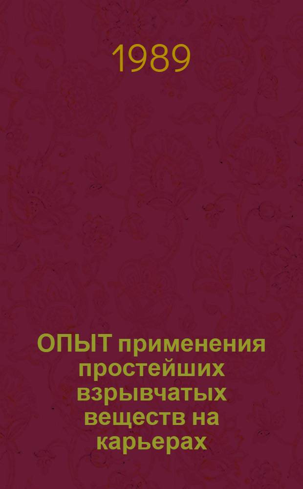 ОПЫТ применения простейших взрывчатых веществ на карьерах