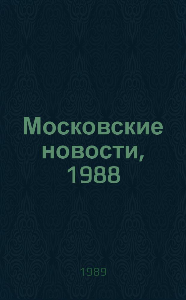 Московские новости, 1988 : Воспроизведение комплекта газ.