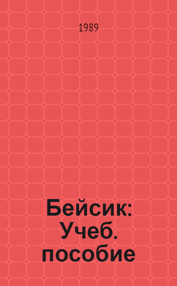 Бейсик : Учеб. пособие