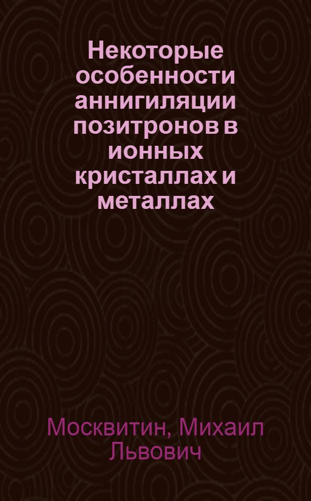 Некоторые особенности аннигиляции позитронов в ионных кристаллах и металлах : Автореф. дис. на соиск. учен. степ. канд. физ.-мат. наук : (01.04.07)
