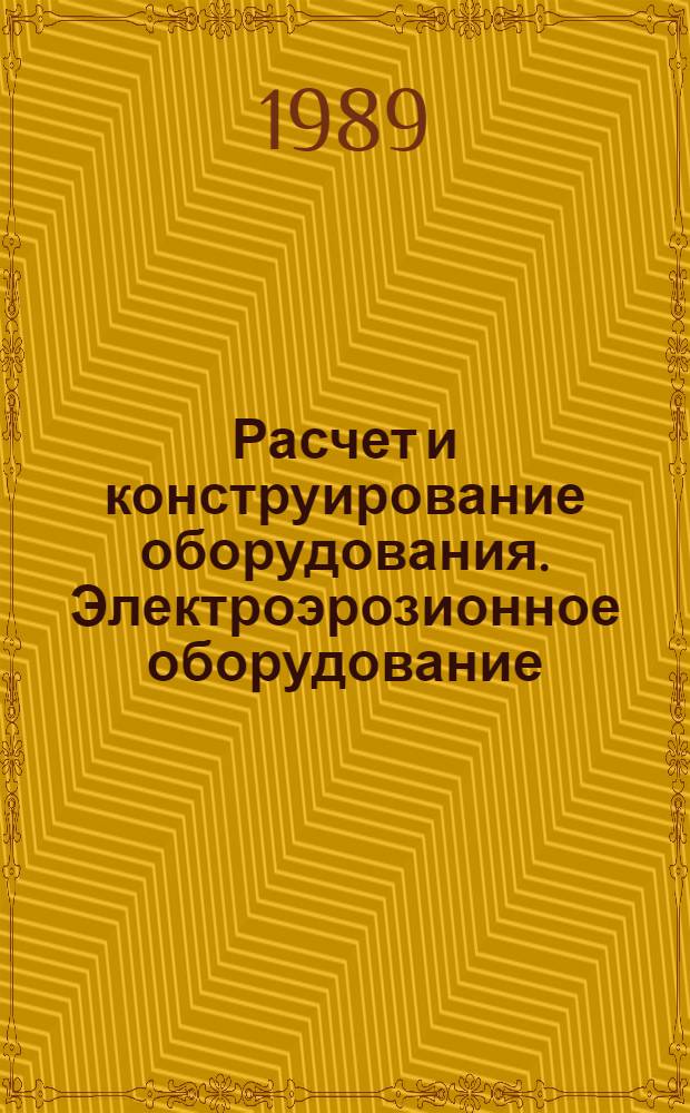 Расчет и конструирование оборудования. Электроэрозионное оборудование : Учеб. пособие
