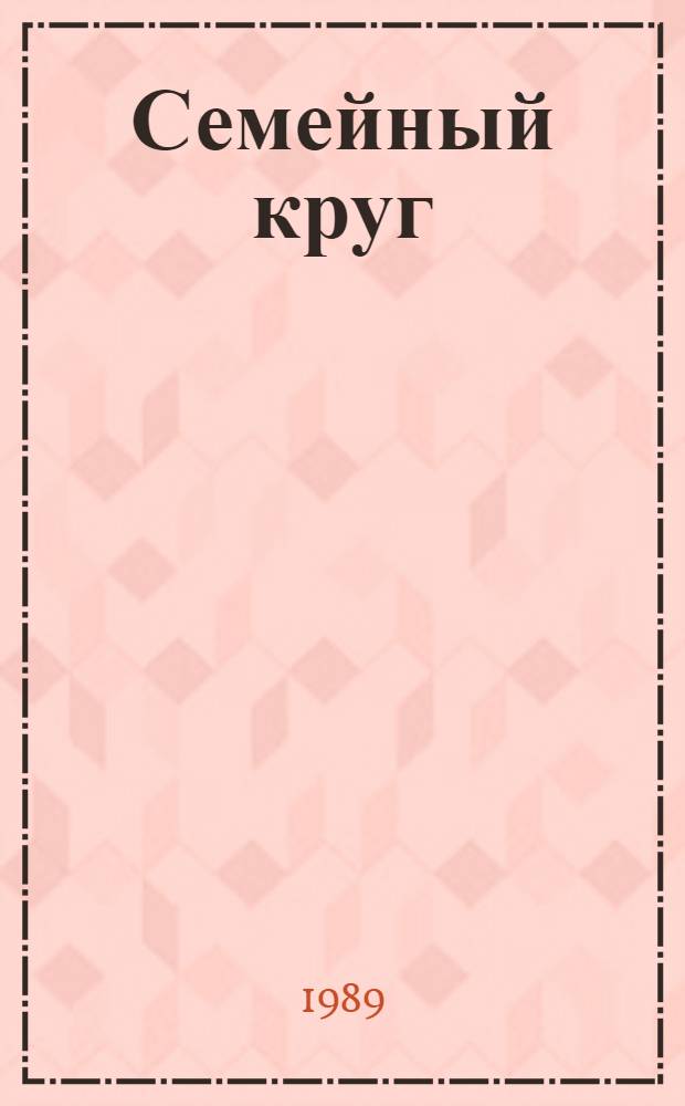 Семейный круг; Новеллы; Письма незнакомке; Открытое письмо молодому человеку; Афоризмы: Пер. с фр. / Андре Моруа; Вступ. ст. А. Строева, с. 3-18; Примеч. Е. Гунста и др.; Ил. Г. Бойко, И. Шалито