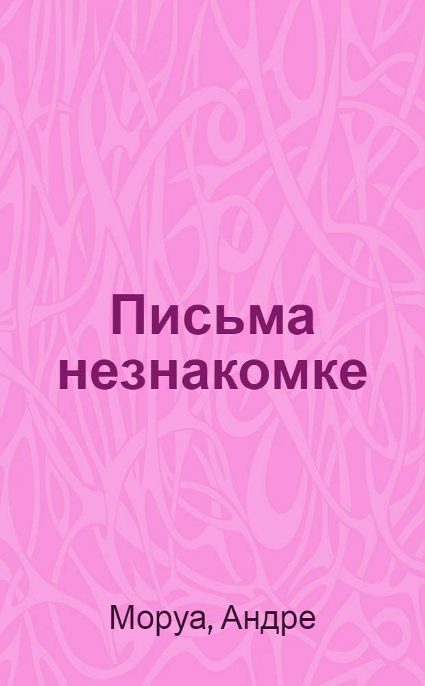 Письма незнакомке; Избранные произведения: Пер. с фр. / Авт. предисл. А.М. Гаврилюк; Худож. А.Л. Басс