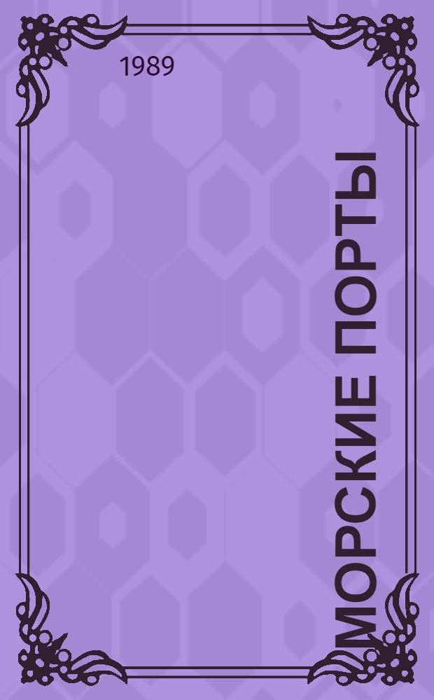 Морские порты: инженерные сооружения и средства механизации : Сб. науч. тр