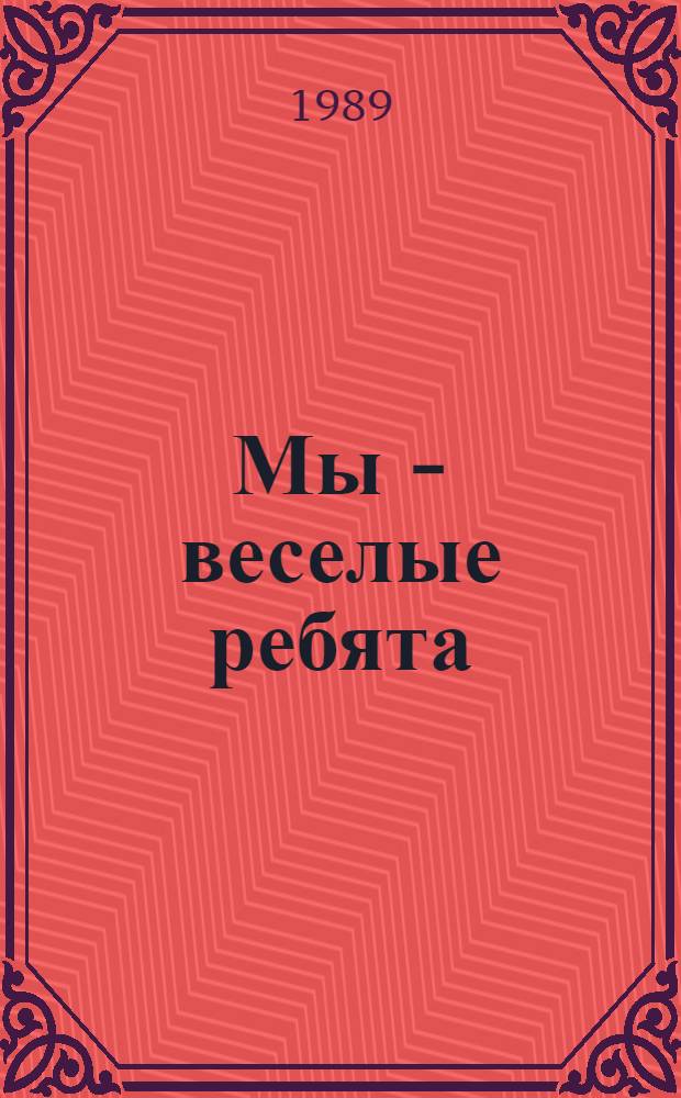 Мы - веселые ребята : Сб. для внеклас. работы в нач. классах эст. шк.