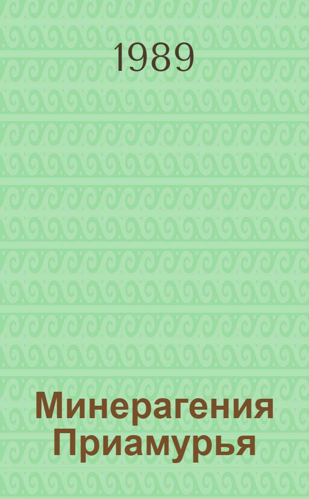 Минерагения Приамурья : Сб. науч. тр