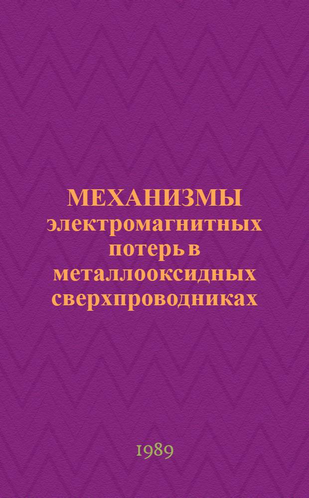 МЕХАНИЗМЫ электромагнитных потерь в металлооксидных сверхпроводниках : Cб. ст.
