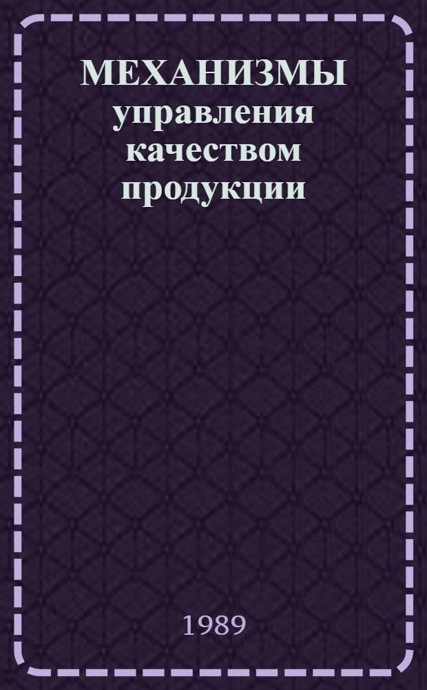 МЕХАНИЗМЫ управления качеством продукции