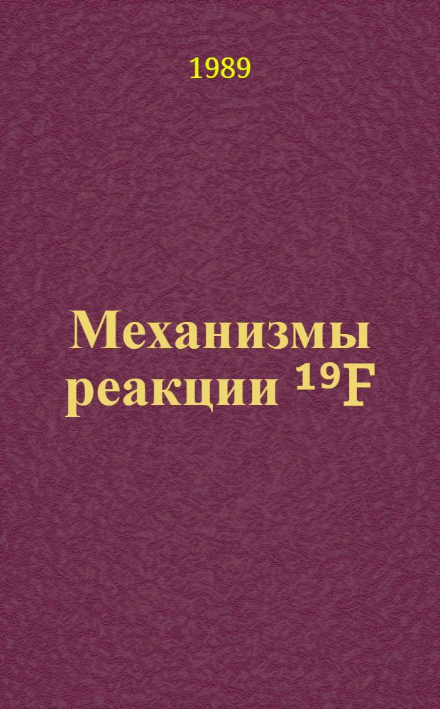Механизмы реакции ¹⁹F(α⁶Li)¹⁵N при энергии дейтронов 50 МэВ