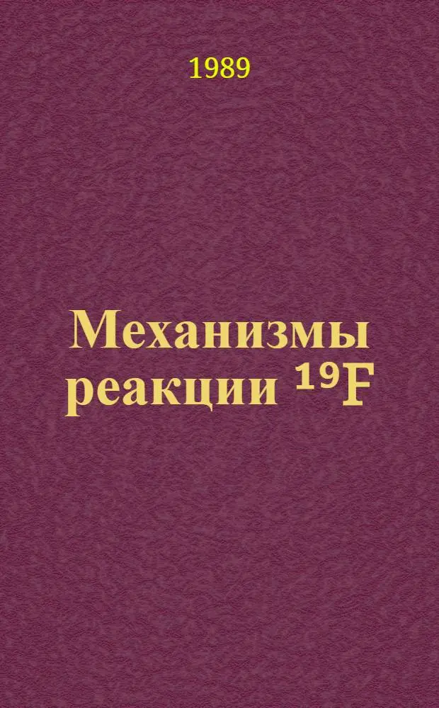 Механизмы реакции &sup1;⁹F(&alpha;⁶Li)&sup1;⁵N при энергии дейтронов 50 МэВ