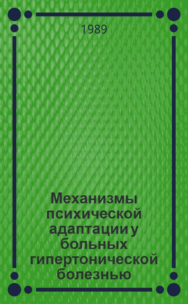 Механизмы психической адаптации у больных гипертонической болезнью : (Метод. рекомендации)