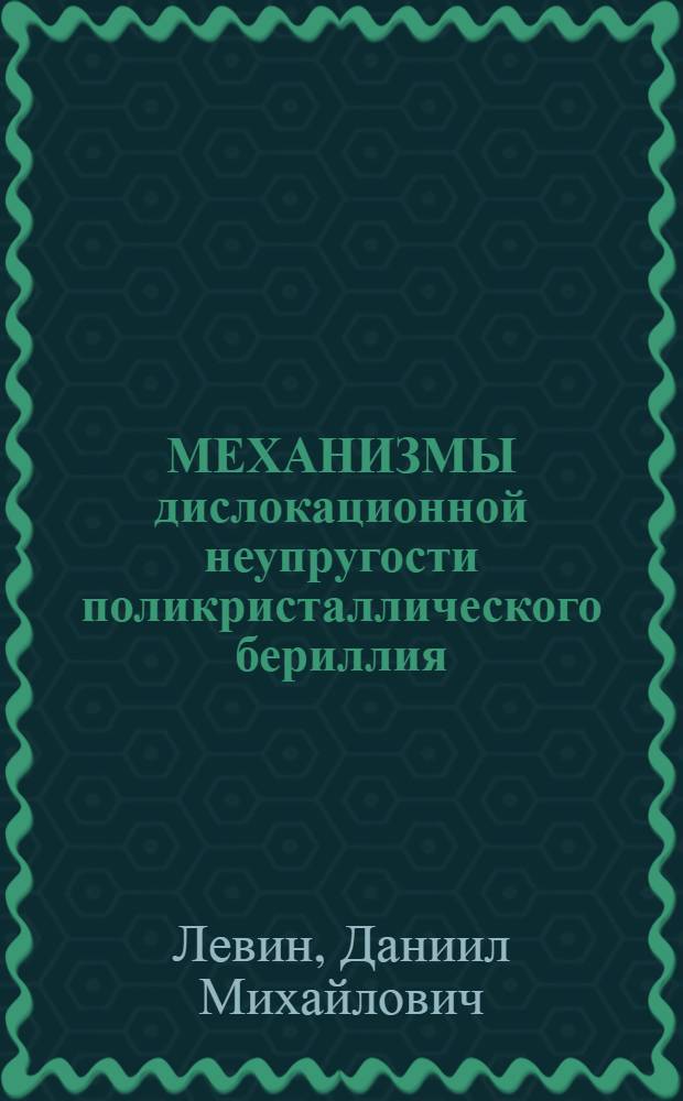 МЕХАНИЗМЫ дислокационной неупругости поликристаллического бериллия