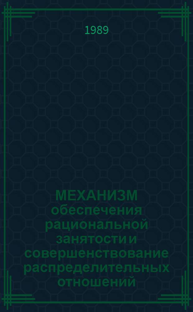 МЕХАНИЗМ обеспечения рациональной занятости и совершенствование распределительных отношений : Сб. ст.