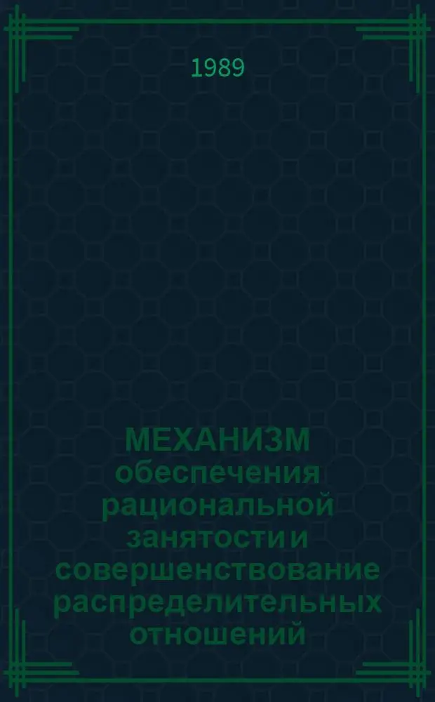МЕХАНИЗМ обеспечения рациональной занятости и совершенствование распределительных отношений : Сб. ст.