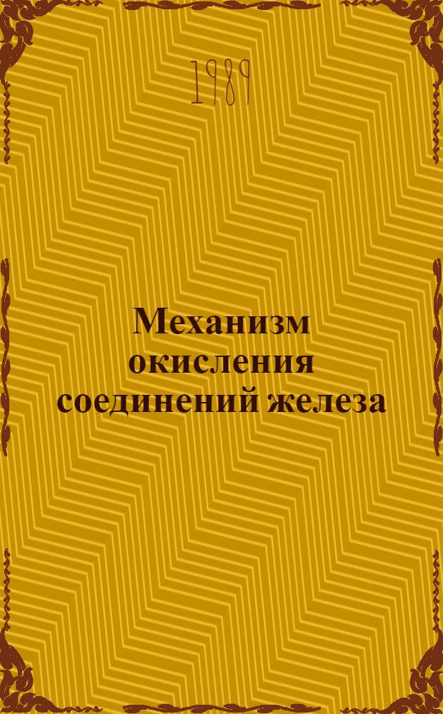 Механизм окисления соединений железа (II). Синтез оксигидроксидов железа (III)