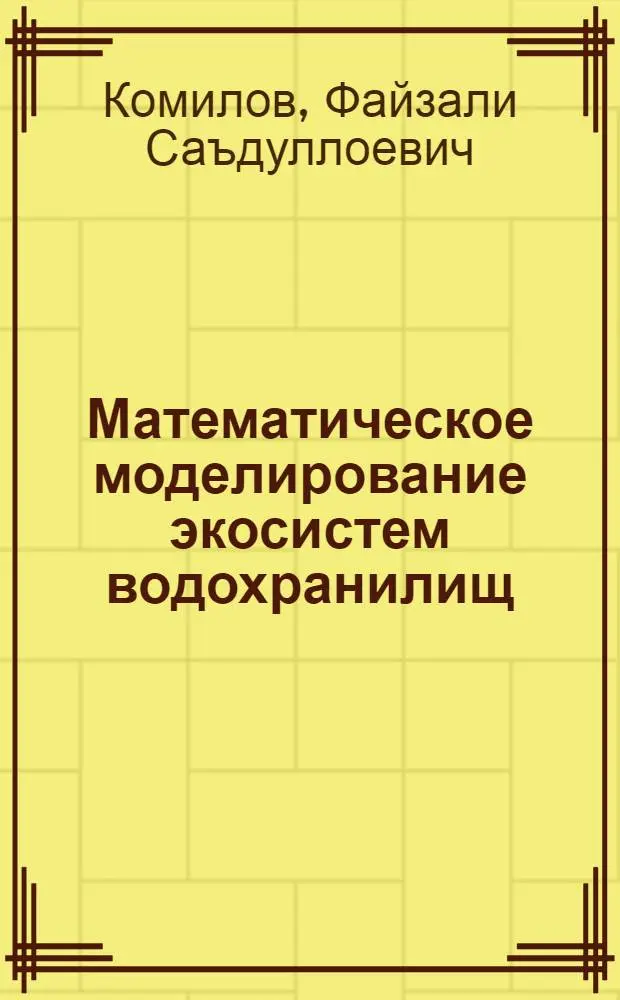 Математическое моделирование экосистем водохранилищ : (В помощь лектору)
