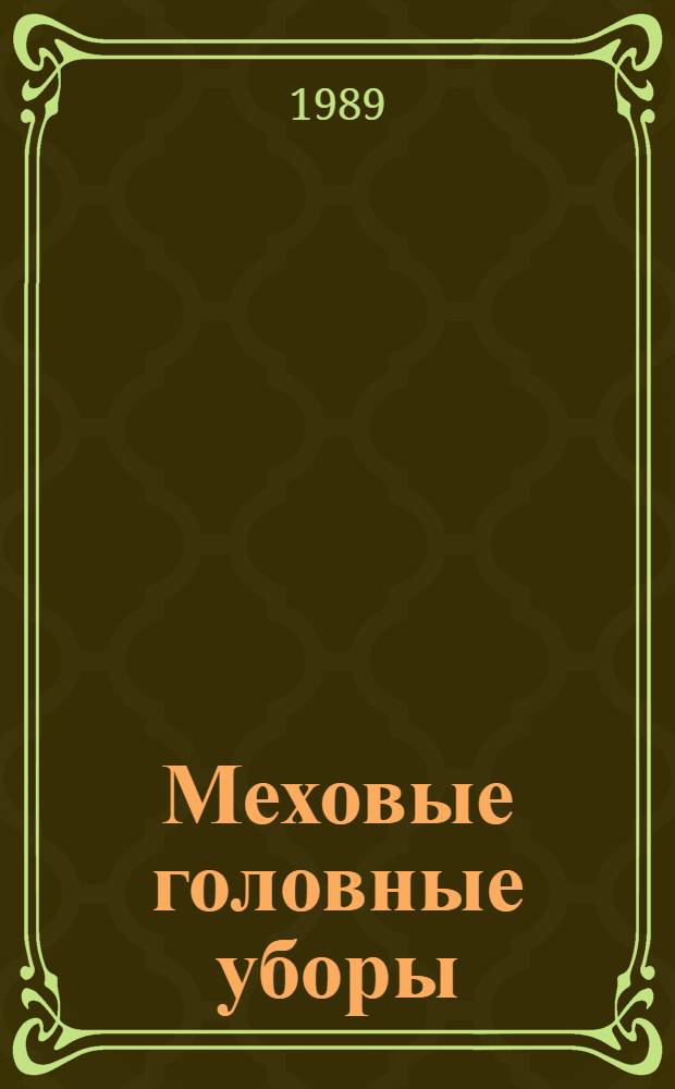 Меховые головные уборы
