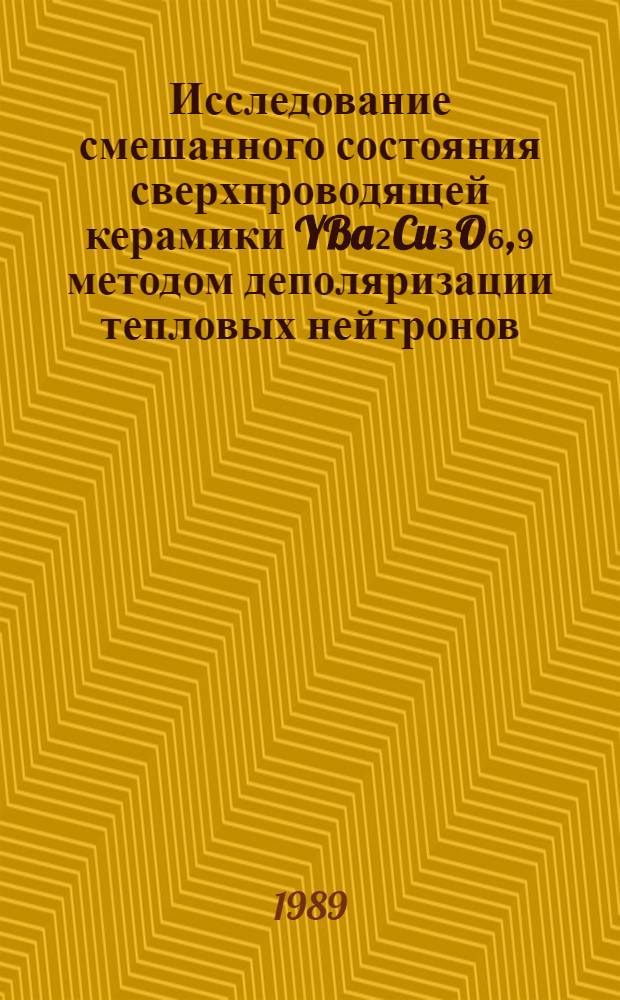 Исследование смешанного состояния сверхпроводящей керамики YBa₂Cu₃O₆,₉ методом деполяризации тепловых нейтронов