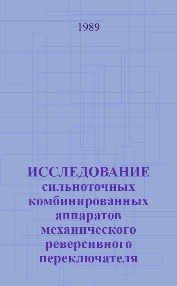 ИССЛЕДОВАНИЕ сильноточных комбинированных аппаратов механического реверсивного переключателя