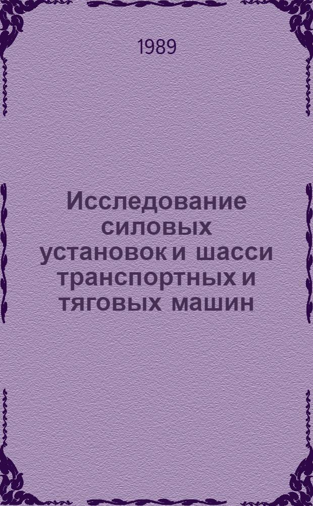 Исследование силовых установок и шасси транспортных и тяговых машин : Темат. сб. науч. тр