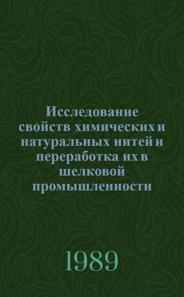 Исследование свойств химических и натуральных нитей и переработка их в шелковой промышленности : Сб. науч. тр
