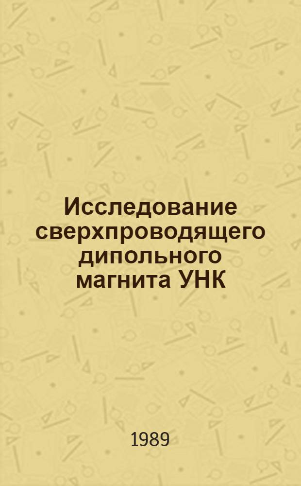 Исследование сверхпроводящего дипольного магнита УНК