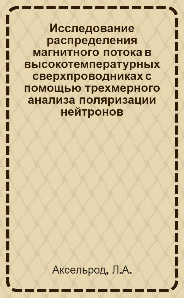 Исследование распределения магнитного потока в высокотемпературных сверхпроводниках с помощью трехмерного анализа поляризации нейтронов