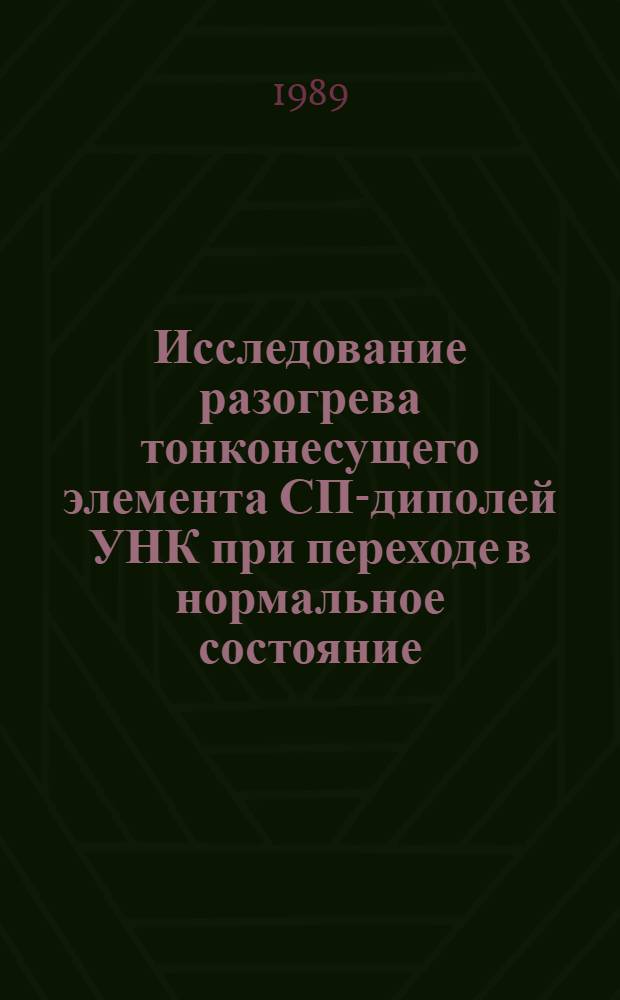 Исследование разогрева тонконесущего элемента СП-диполей УНК при переходе в нормальное состояние
