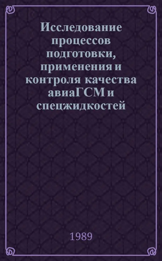 Исследование процессов подготовки, применения и контроля качества авиаГСМ и спецжидкостей : Сб. науч. тр