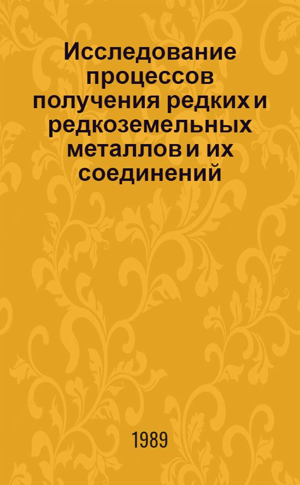 Исследование процессов получения редких и редкоземельных металлов и их соединений : Сб. науч. тр