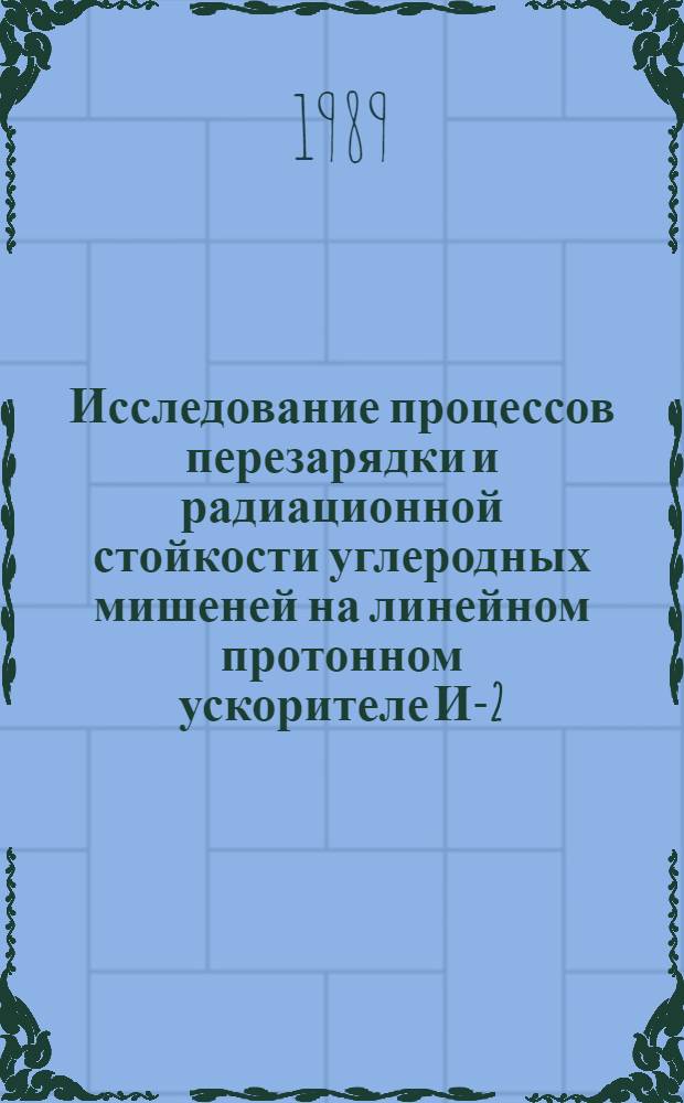 Исследование процессов перезарядки и радиационной стойкости углеродных мишеней на линейном протонном ускорителе И-2