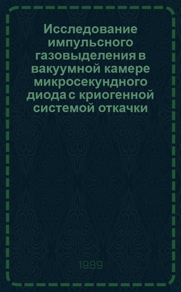 Исследование импульсного газовыделения в вакуумной камере микросекундного диода с криогенной системой откачки